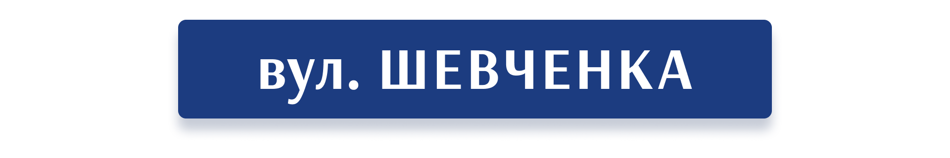 Генератор адресних табличок